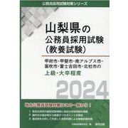 甲府市・甲斐市・南アルプス市・笛吹市・富士吉田市・北杜市の上級・大卒程度 2024年度版（山梨県の公務員採用試験対策シリーズ） [単行本]