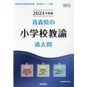 青森県の小学校教諭過去問 2024年度版（青森県の教員採用試験「過去問」シリーズ 2） [全集叢書]