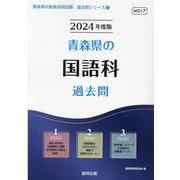 青森県の国語科過去問 2024年度版（青森県の教員採用試験「過去問」シリーズ 3） [全集叢書]