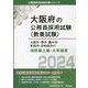 大阪市・堺市・豊中市・吹田市・岸和田市の消防職上級・大卒程度〈2024年度版〉(大阪府の公務員採用試験(教養試験)―公務員採用試験対策シリーズ) [単行本]