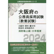 大阪市・堺市・豊中市・吹田市・岸和田市の消防職上級・大卒程度〈2024年度版〉(大阪府の公務員採用試験(教養試験)―公務員採用試験対策シリーズ) [単行本]
