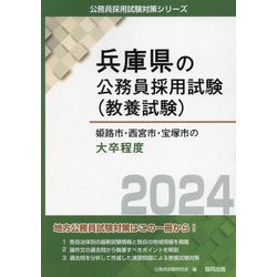 姫路市・西宮市・宝塚市の大卒程度〈2024年度版〉(兵庫県の公務員採用試験(教養試験)) [単行本]