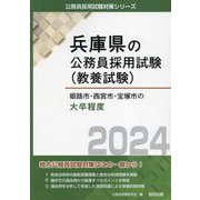 姫路市・西宮市・宝塚市の大卒程度〈2024年度版〉(兵庫県の公務員採用試験(教養試験)) [単行本]