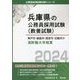 神戸市・姫路市・西宮市・尼崎市の消防職大卒程度〈2024年度版〉(兵庫県の公務員採用試験(教養試験)―公務員採用試験対策シリーズ) [単行本]