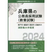 神戸市・姫路市・西宮市・尼崎市の消防職大卒程度〈2024年度版〉(兵庫県の公務員採用試験(教養試験)―公務員採用試験対策シリーズ) [単行本]
