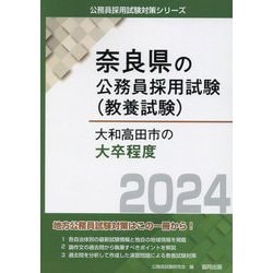 ヨドバシ.com - 大和高田市の大卒程度〈2024年度版〉(奈良県の公務員