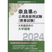大和高田市の大卒程度〈2024年度版〉(奈良県の公務員採用試験(教養試験)) [単行本]