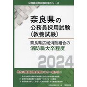 奈良県広域消防組合の消防職大卒程度〈2024年度版〉(奈良県の公務員採用試験(教養試験)―公務員採用試験対策シリーズ) [単行本]