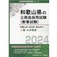 和歌山市・田辺市・岩出市のI種・大卒程度 2024年度版（和歌山県の公務員採用試験対策シリーズ） [単行本]