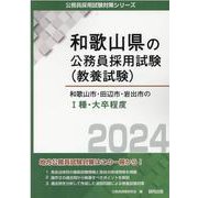和歌山市・田辺市・岩出市のI種・大卒程度 2024年度版（和歌山県の公務員採用試験対策シリーズ） [単行本]