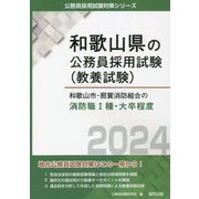 和歌山市・那賀消防組合の消防職1種・大卒程度〈2024年度版〉(和歌山県の公務員採用試験(教養試験)―公務員採用試験対策シリーズ) [単行本]