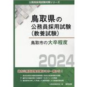 鳥取市の大卒程度 2024年度版（鳥取県の公務員採用試験対策シリーズ） [単行本]