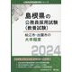 松江市・出雲市の大卒程度〈2024年度版〉(島根県の公務員採用試験(教養試験)) [単行本]