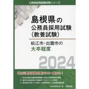 松江市・出雲市の大卒程度〈2024年度版〉(島根県の公務員採用試験(教養試験)) [単行本]