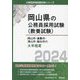 岡山市・倉敷市・津山市・総社市の大卒程度〈2024年度版〉(岡山県の公務員採用試験(教養試験)) [単行本]