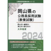 岡山市・倉敷市・津山市・総社市の大卒程度〈2024年度版〉(岡山県の公務員採用試験(教養試験)) [単行本]