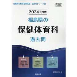 福島県の保健体育科過去問 2024年度版（福島県の教員採用試験「過去問」シリーズ 10） [全集叢書]