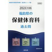 福島県の保健体育科過去問 2024年度版（福島県の教員採用試験「過去問」シリーズ 10） [全集叢書]