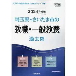 ヨドバシ.com - 埼玉県・さいたま市の教職・一般教養過去問 2024年度版