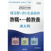 埼玉県・さいたま市の教職・一般教養過去問 2024年度版（埼玉県の教員採用試験「過去問」シリーズ 1） [全集叢書]