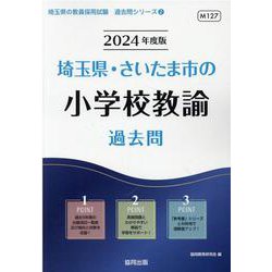 埼玉県・さいたま市の小学校教諭過去問 2024年度版（埼玉県の教員採用試験「過去問」シリーズ 2） [全集叢書]