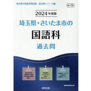 埼玉県・さいたま市の国語科過去問 2024年度版（埼玉県の教員採用試験「過去問」シリーズ 3） [全集叢書]