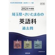 埼玉県・さいたま市の英語科過去問 2024年度版（埼玉県の教員採用試験「過去問」シリーズ 5） [全集叢書]