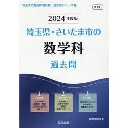 埼玉県・さいたま市の数学科過去問 2024年度版（埼玉県の教員採用試験「過去問」シリーズ 6） [全集叢書]