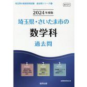 埼玉県・さいたま市の数学科過去問 2024年度版（埼玉県の教員採用試験「過去問」シリーズ 6） [全集叢書]