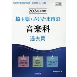 埼玉県・さいたま市の音楽科過去問 2024年度版（埼玉県の教員採用試験「過去問」シリーズ 8） [全集叢書]