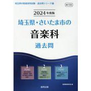 埼玉県・さいたま市の音楽科過去問 2024年度版（埼玉県の教員採用試験「過去問」シリーズ 8） [全集叢書]