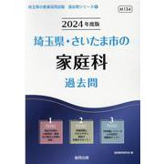 埼玉県・さいたま市の家庭科過去問 2024年度版（埼玉県の教員採用試験「過去問」シリーズ 9） [全集叢書]