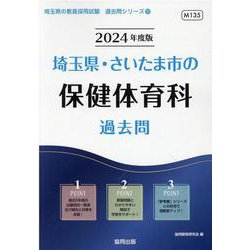 埼玉県・さいたま市の保健体育科過去問 2024年度版（埼玉県の教員採用試験「過去問」シリーズ 10） [全集叢書]