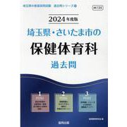 埼玉県・さいたま市の保健体育科過去問 2024年度版（埼玉県の教員採用試験「過去問」シリーズ 10） [全集叢書]