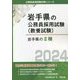 岩手県の2種〈'24年度版〉(岩手県の公務員採用試験(教養試験)―公務員採用試験対策シリーズ) [単行本]