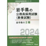 岩手県の2種〈'24年度版〉(岩手県の公務員採用試験(教養試験)―公務員採用試験対策シリーズ) [単行本]