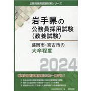 盛岡市・宮古市の大卒程度 2024年度版（岩手県の公務員採用試験対策シリーズ） [単行本]
