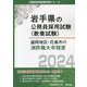 盛岡地区・花巻市の消防職大卒程度〈2024〉(岩手県の公務員採用試験(教養試験)―公務員採用試験対策シリーズ) [単行本]
