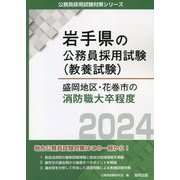 盛岡地区・花巻市の消防職大卒程度〈2024〉(岩手県の公務員採用試験(教養試験)―公務員採用試験対策シリーズ) [単行本]