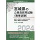 仙台市・石巻市・大崎市・登米市・名取市・栗原市・多賀城市の上級・大卒程度 2024年度版（宮城県の公務員採用試験対策シリーズ） [単行本]
