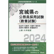 仙台市・石巻市・大崎市・登米市・名取市・栗原市・多賀城市の上級・大卒程度 2024年度版（宮城県の公務員採用試験対策シリーズ） [単行本]
