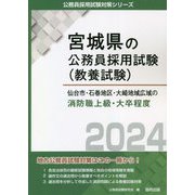 仙台市・石巻地区・大崎地域広域の消防職上級・大卒程度〈2024〉(公務員採用試験対策シリーズ) [単行本]