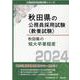 秋田県の短大卒業程度 2024年度版（秋田県の公務員採用試験対策シリーズ） [単行本]