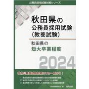 秋田県の短大卒業程度 2024年度版（秋田県の公務員採用試験対策シリーズ） [単行本]
