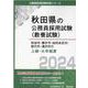 秋田市・横手市・由利本荘市・能代市・湯沢市の上級・大卒程度 2024年度版（秋田県の公務員採用試験対策シリーズ） [単行本]