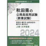 秋田市・横手市・由利本荘市・能代市・湯沢市の上級・大卒程度 2024年度版（秋田県の公務員採用試験対策シリーズ） [単行本]