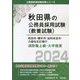 秋田市・横手市・由利本荘市・大曲仙北広域の消防職上級・大卒程度〈2024〉(秋田県の公務員採用試験(教養試験)―公務員採用試験対策シリーズ) [単行本]