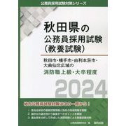 秋田市・横手市・由利本荘市・大曲仙北広域の消防職上級・大卒程度〈2024〉(秋田県の公務員採用試験(教養試験)―公務員採用試験対策シリーズ) [単行本]