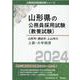 山形市・酒田市・上山市の上級・大卒程度 2024年度版（山形県の公務員採用試験対策シリーズ） [単行本]