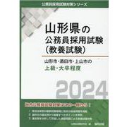 山形市・酒田市・上山市の上級・大卒程度 2024年度版（山形県の公務員採用試験対策シリーズ） [単行本]